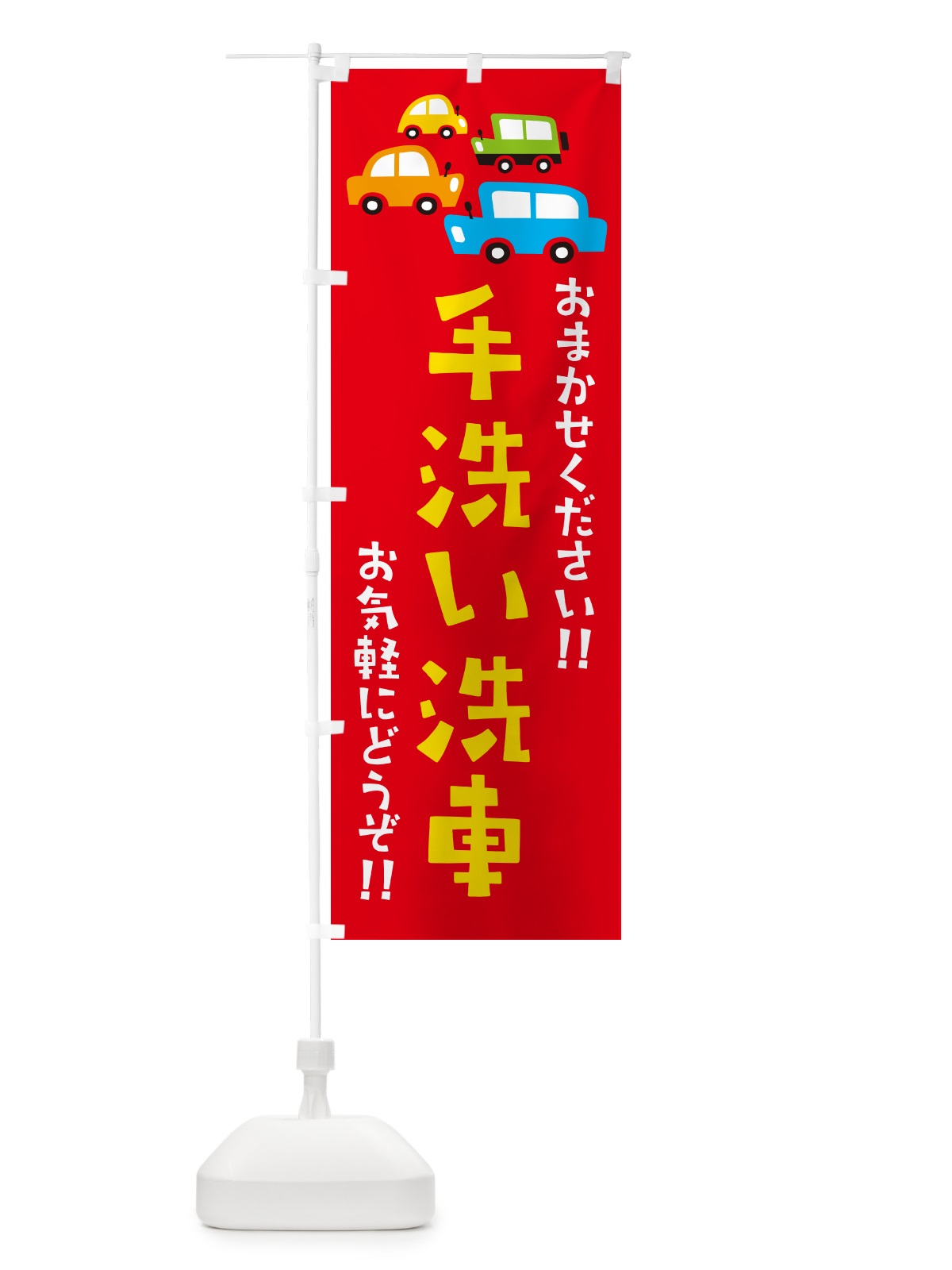 のぼり 手洗い洗車・自動車・イラスト のぼり旗 GF6T(デザイン【B】)