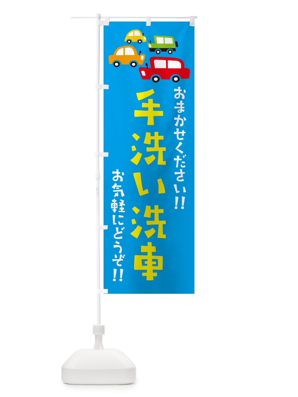 のぼり 手洗い洗車・自動車・イラスト のぼり旗 GF6T(デザイン【C】)