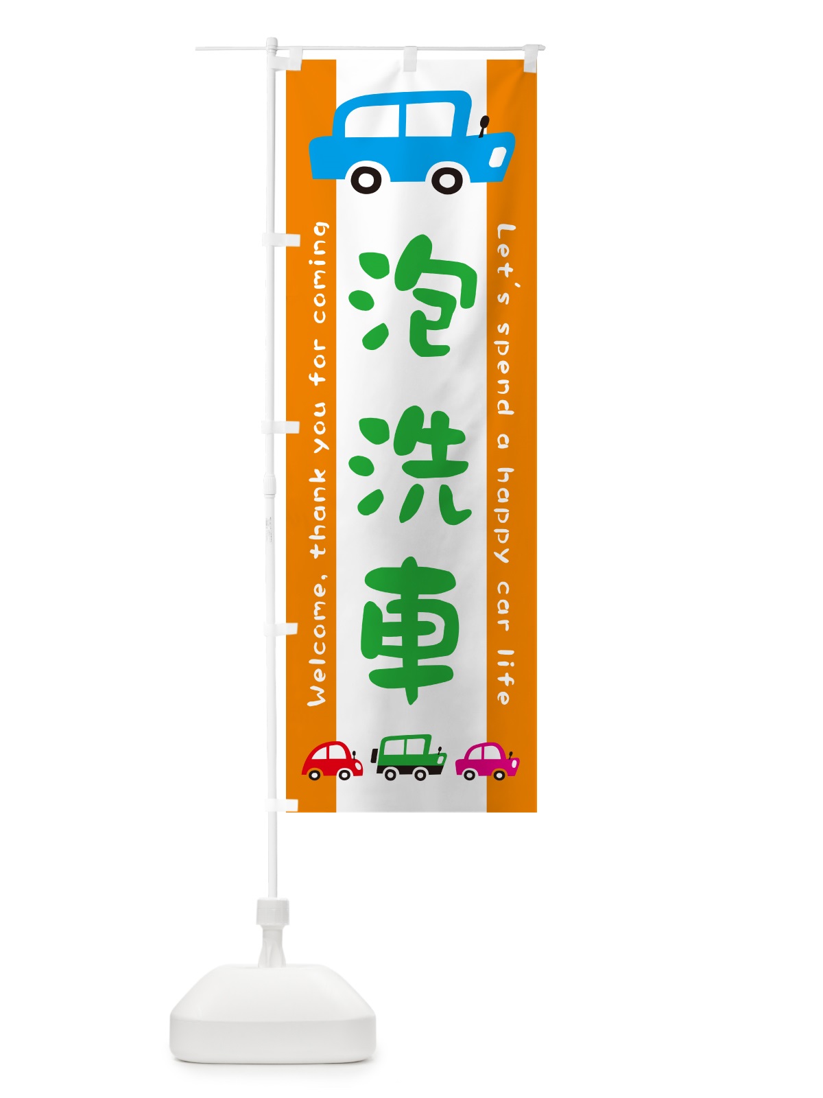 のぼり 泡洗車・自動車・イラスト のぼり旗 GF6W(デザイン【C】)