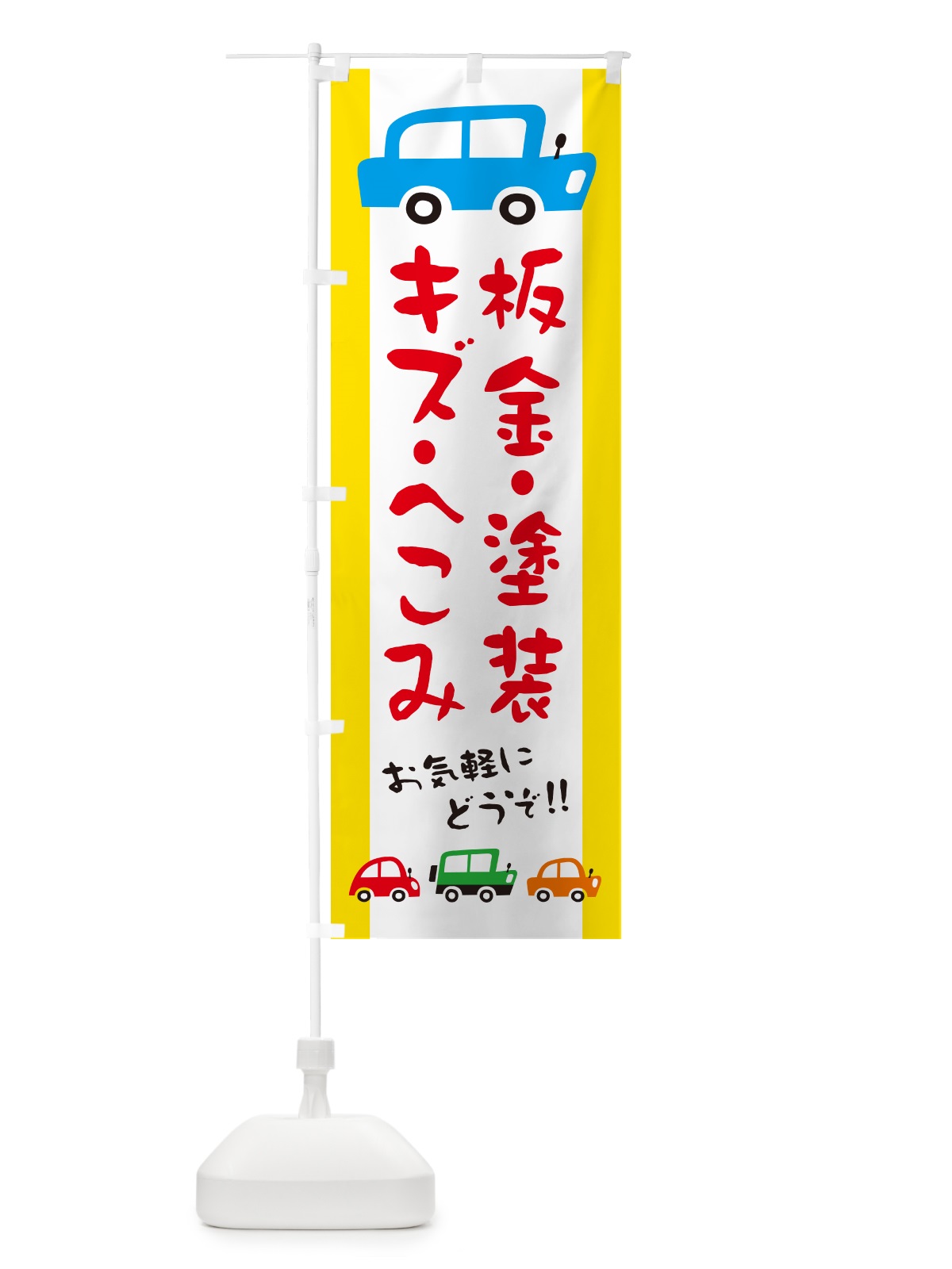 のぼり 板金・塗装・キズ・へこみ・自動車・修理・イラスト のぼり旗 GF6X(デザイン【A】)