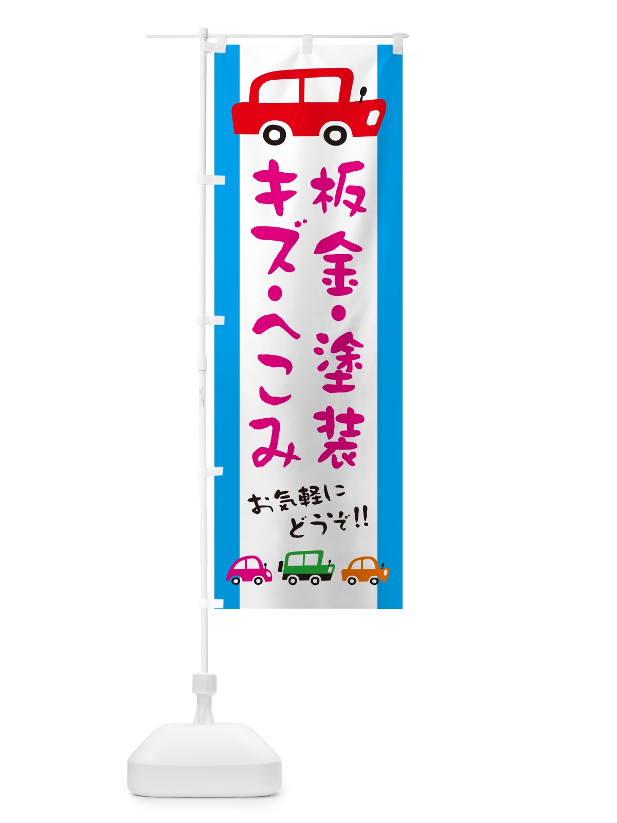 のぼり 板金・塗装・キズ・へこみ・自動車・修理・イラスト のぼり旗 GF6X(デザイン【B】)