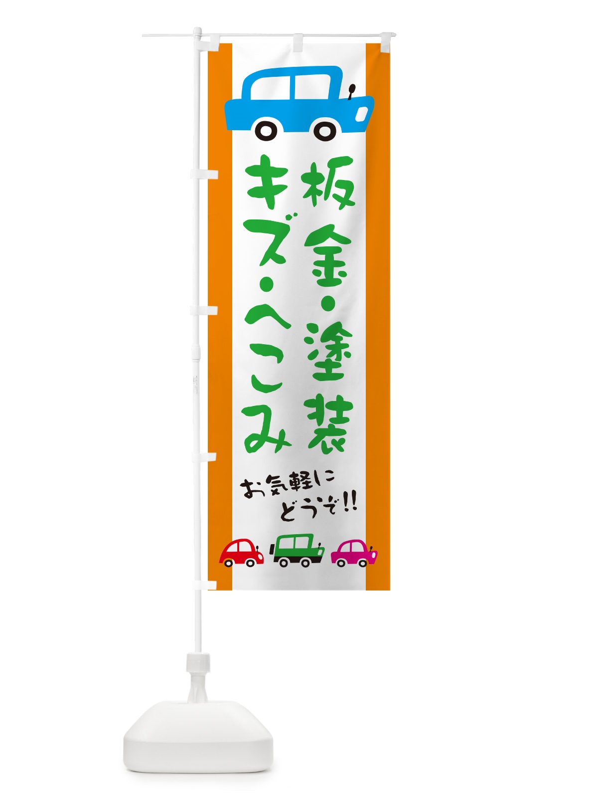 のぼり 板金・塗装・キズ・へこみ・自動車・修理・イラスト のぼり旗 GF6X(デザイン【C】)