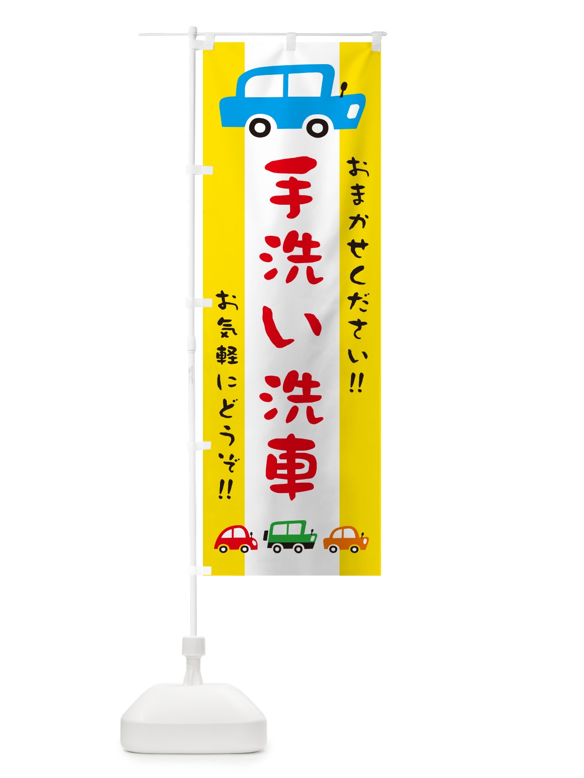 のぼり 手洗い洗車・自動車・イラスト のぼり旗 GF6Y(デザイン【A】)