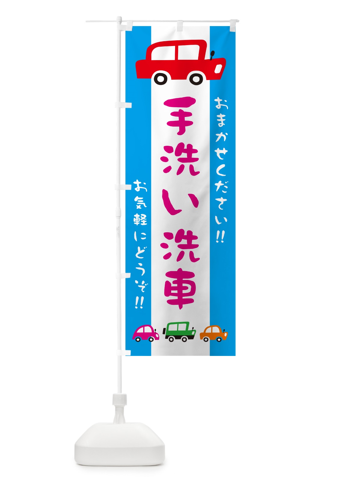 のぼり 手洗い洗車・自動車・イラスト のぼり旗 GF6Y(デザイン【B】)