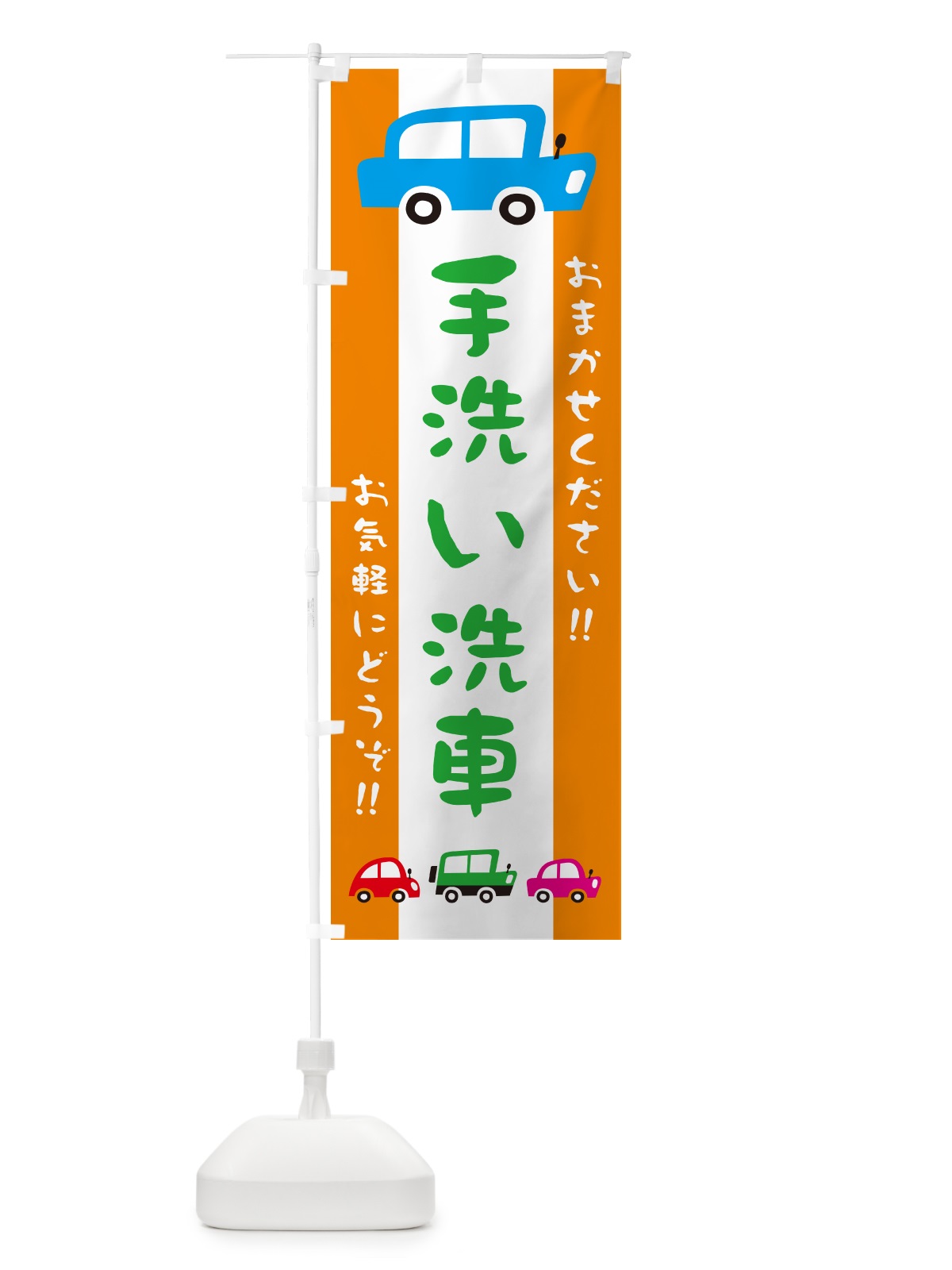 のぼり 手洗い洗車・自動車・イラスト のぼり旗 GF6Y(デザイン【C】)