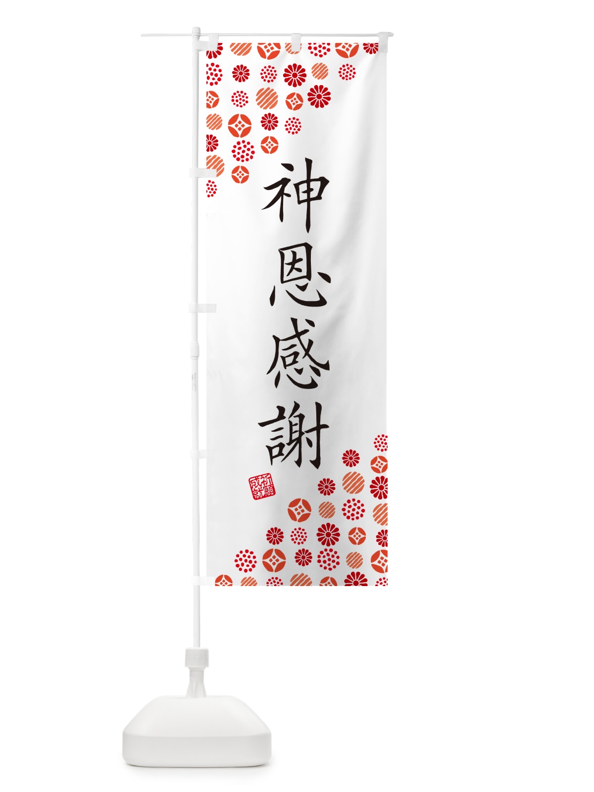 のぼり 神恩感謝・寺・神社・寺社・祈願・成就・参拝 のぼり旗 GF70(デザイン【A】)