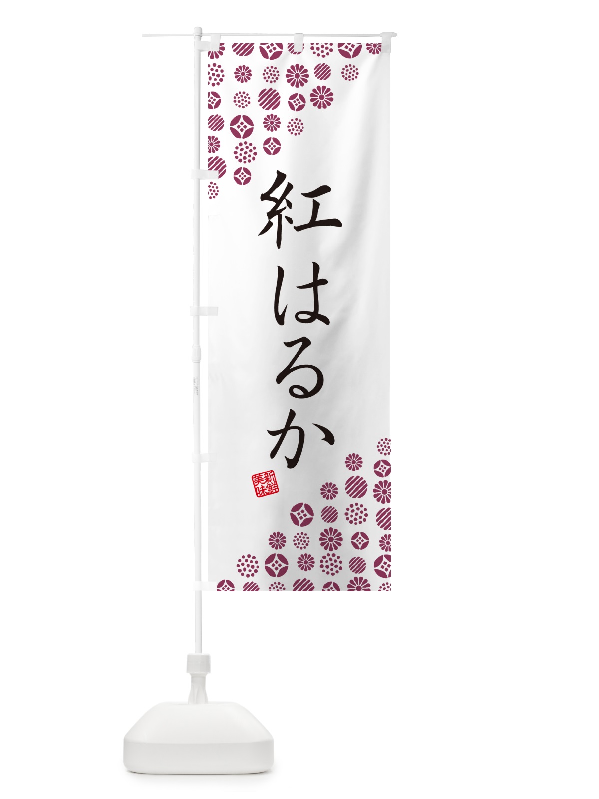 のぼり 紅はるか・野菜 のぼり旗 GF73(デザイン【A】)