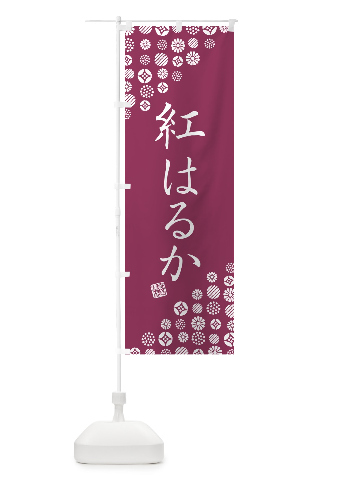 のぼり 紅はるか・野菜 のぼり旗 GF73(デザイン【C】)