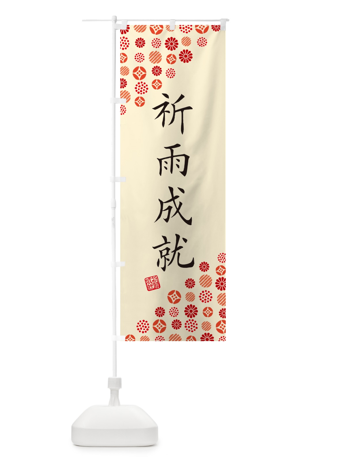 のぼり 祈雨成就・寺・神社・寺社・祈願・成就・参拝 のぼり旗 GF74(デザイン【B】)