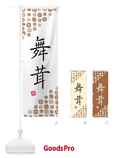 のぼり 舞茸・野菜 のぼり旗 GF75