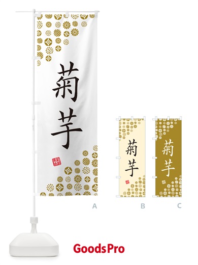 のぼり 菊芋・野菜 のぼり旗 GF79