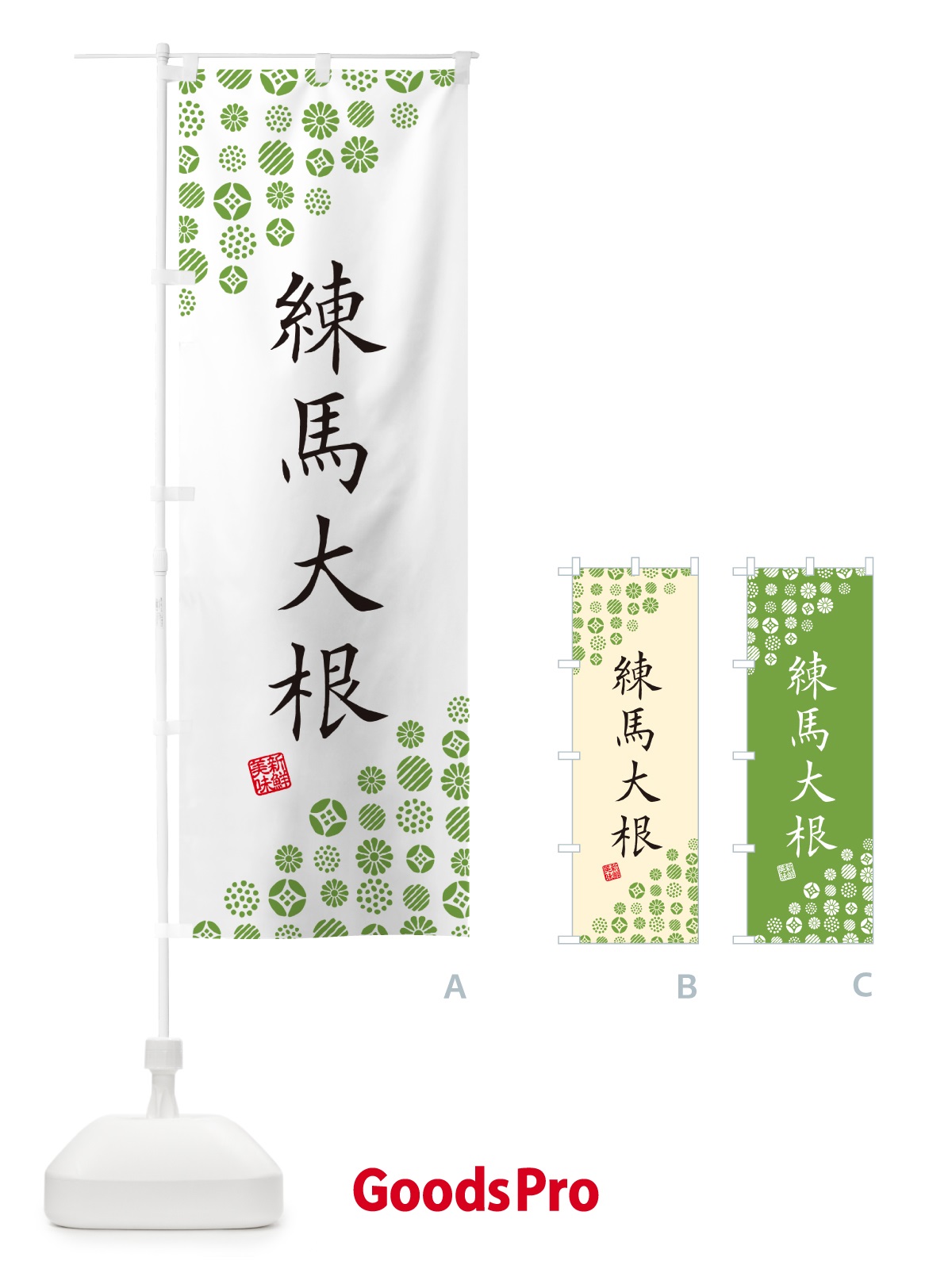 のぼり 練馬大根・野菜 のぼり旗 GF7A