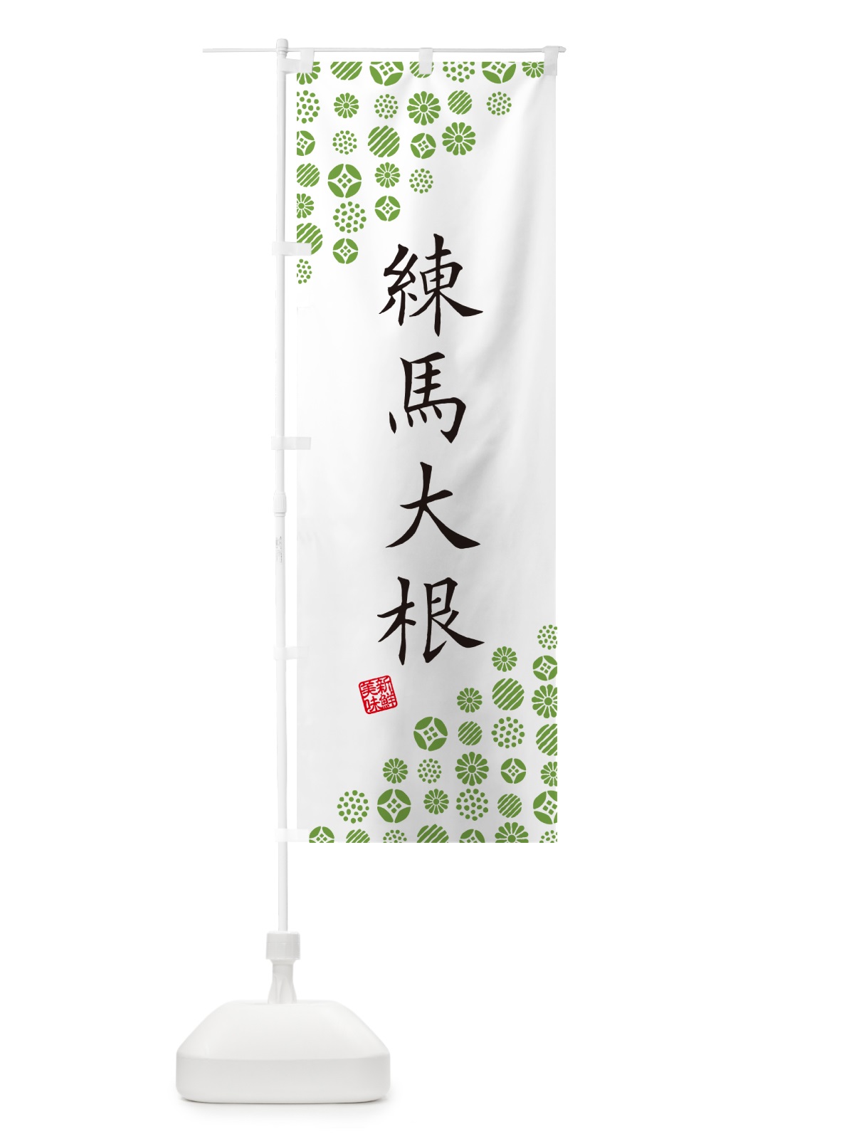のぼり 練馬大根・野菜 のぼり旗 GF7A(デザイン【A】)