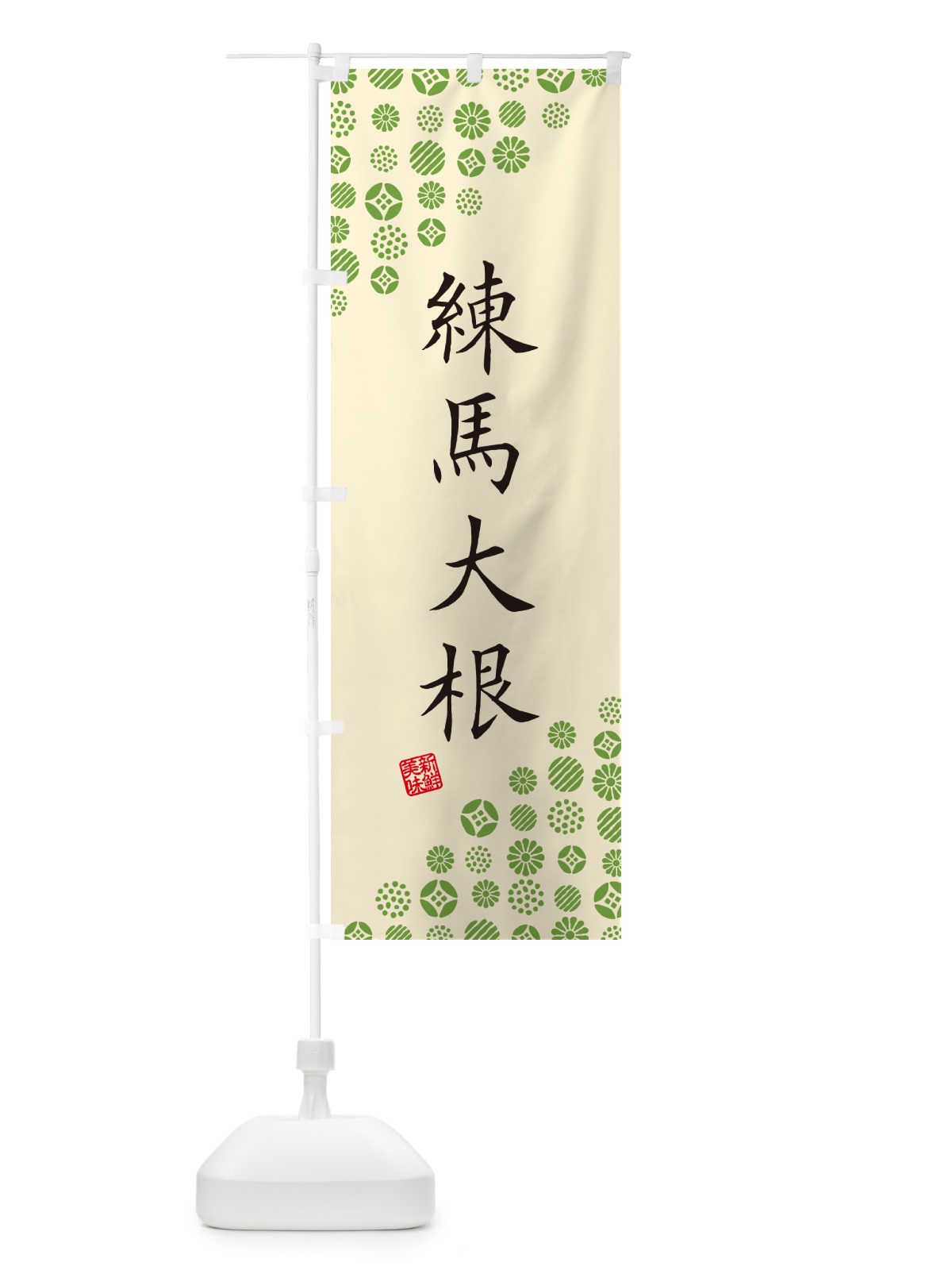 のぼり 練馬大根・野菜 のぼり旗 GF7A(デザイン【B】)