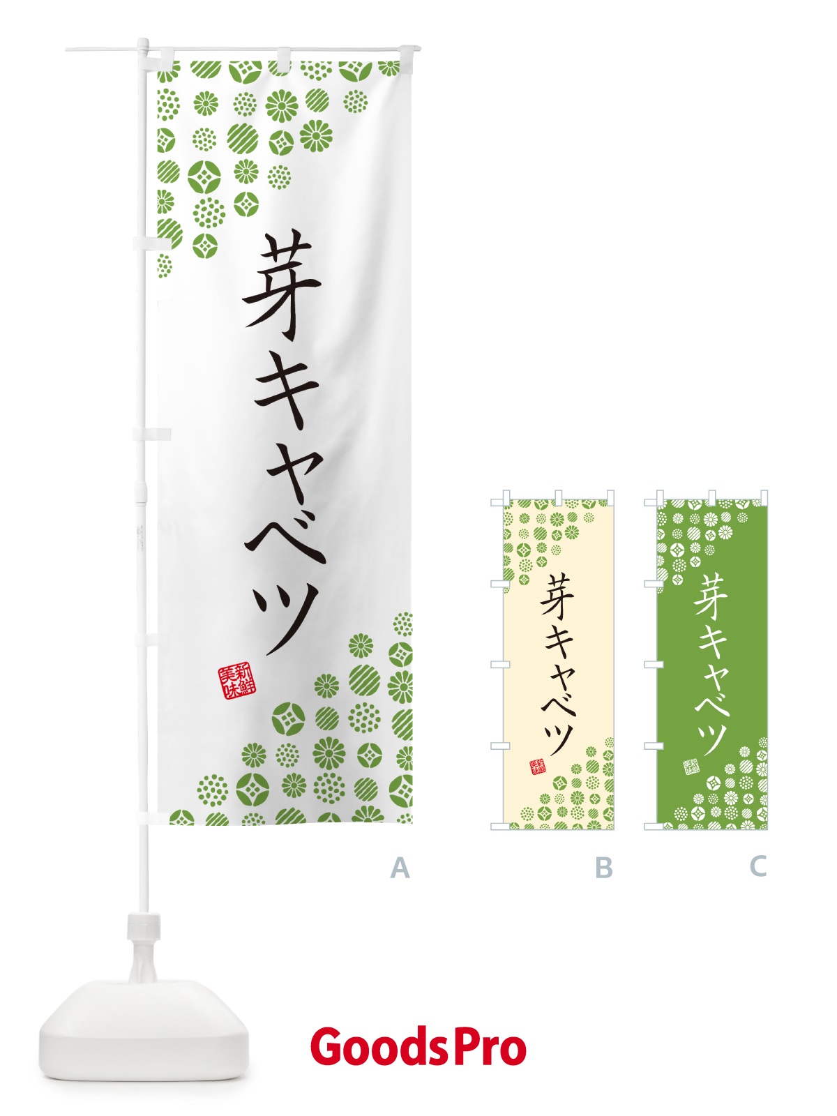 のぼり 芽キャベツ・野菜 のぼり旗 GF7C