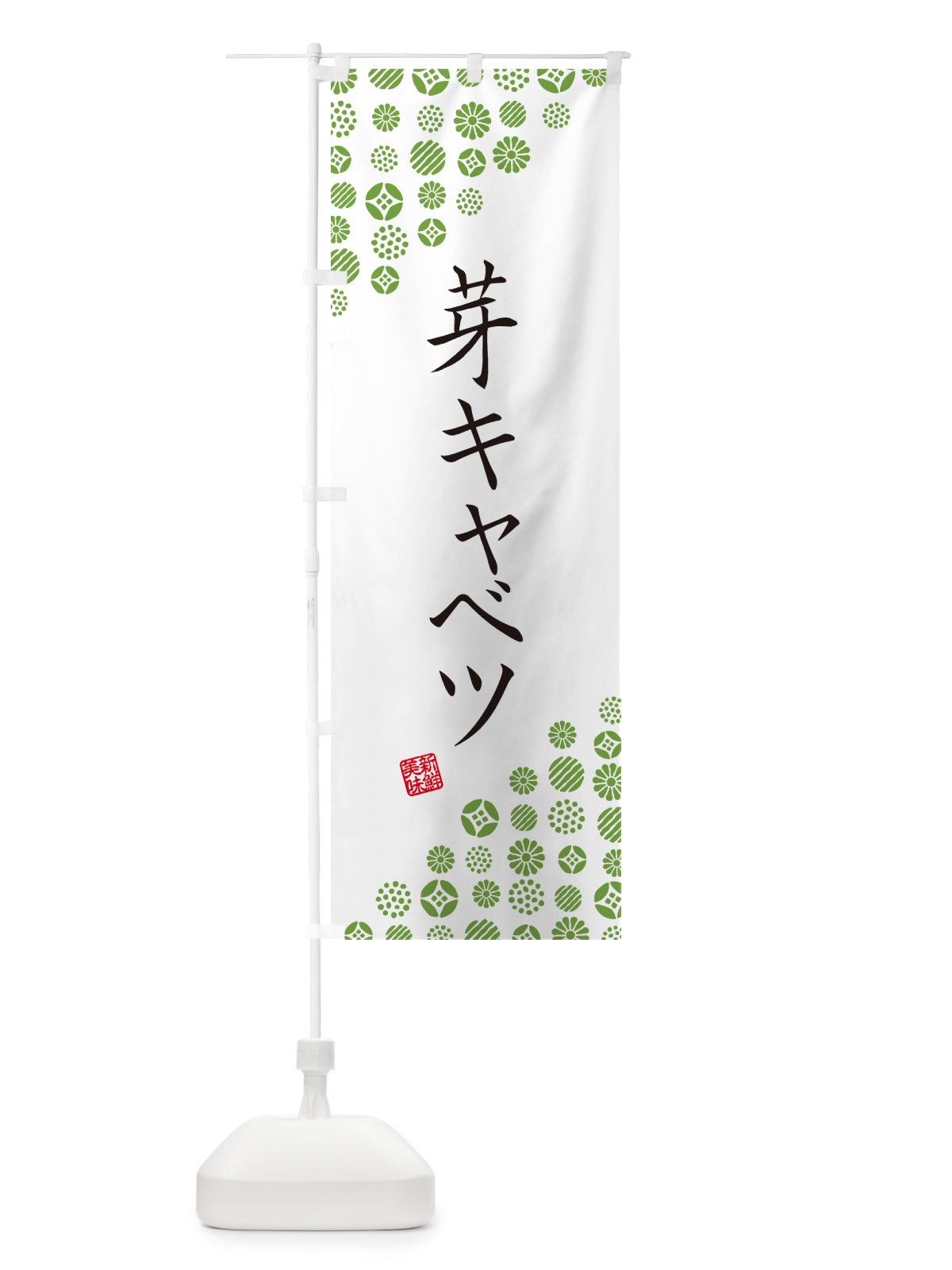 のぼり 芽キャベツ・野菜 のぼり旗 GF7C(デザイン【A】)