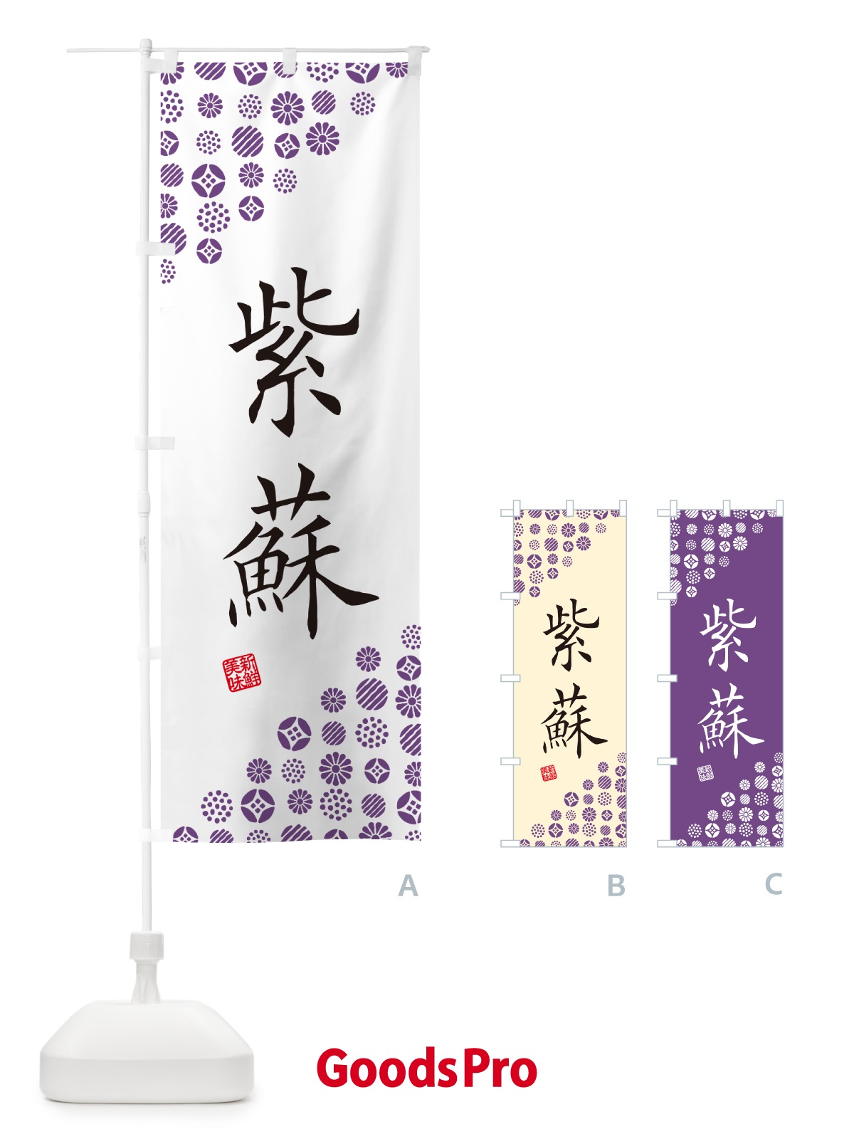 のぼり 紫蘇・紫・野菜 のぼり旗 GF7F