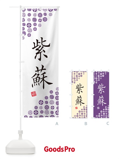 のぼり 紫蘇・紫・野菜 のぼり旗 GF7F