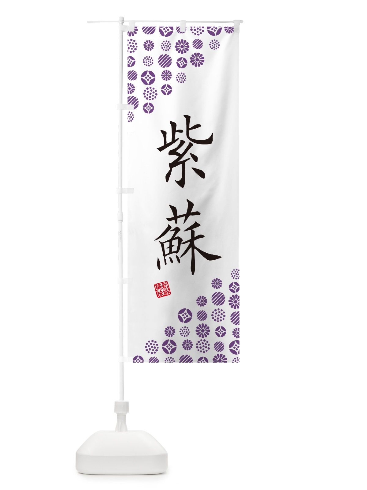 のぼり 紫蘇・紫・野菜 のぼり旗 GF7F(デザイン【A】)