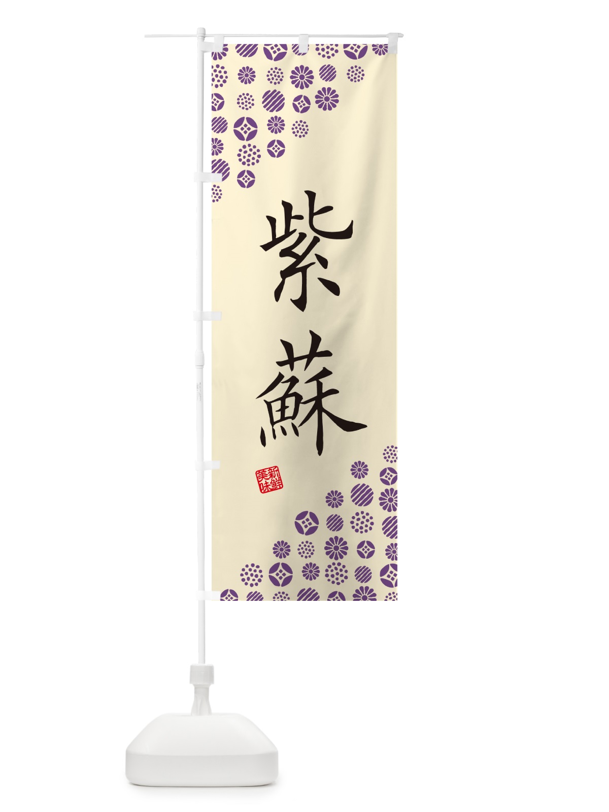 のぼり 紫蘇・紫・野菜 のぼり旗 GF7F(デザイン【B】)