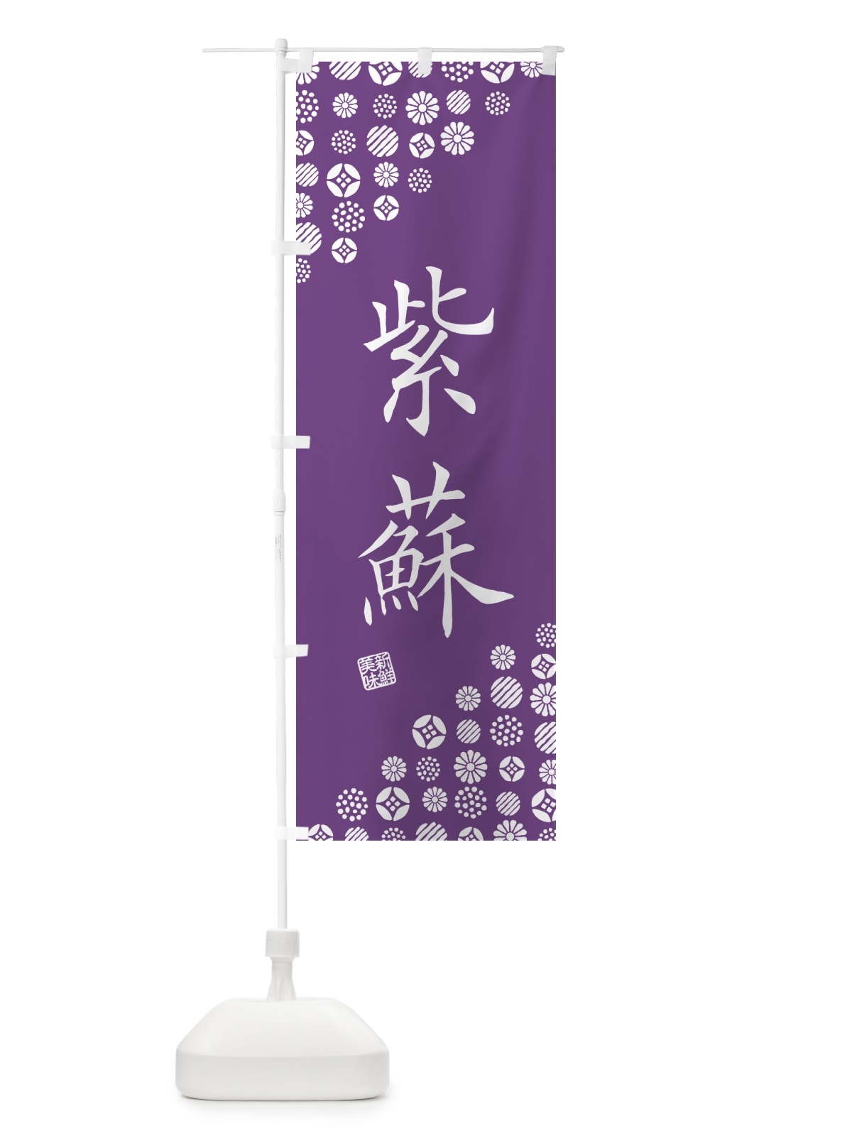 のぼり 紫蘇・紫・野菜 のぼり旗 GF7F(デザイン【C】)