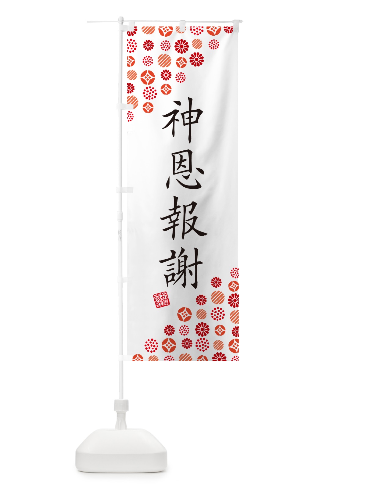 のぼり 神恩報謝・寺・神社・寺社・祈願・成就・参拝 のぼり旗 GF7K(デザイン【A】)