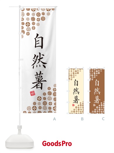 のぼり 自然薯・野菜 のぼり旗 GF7N