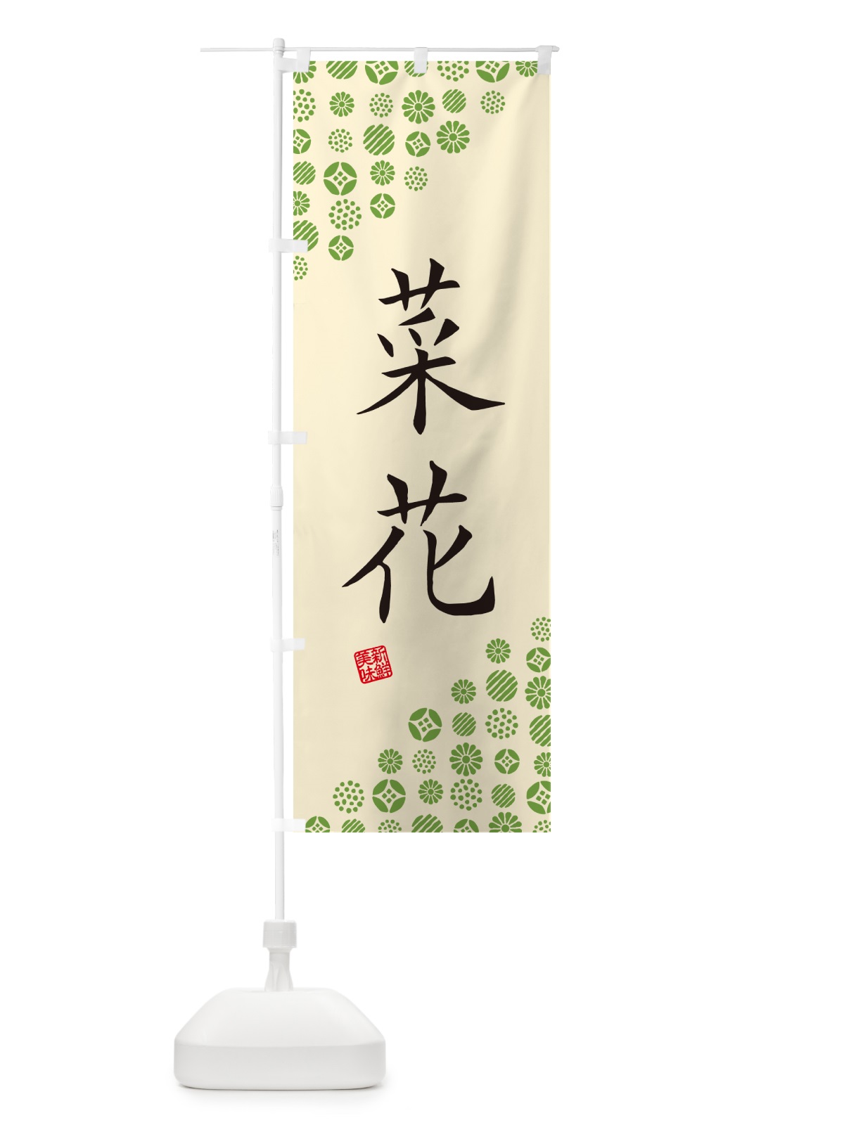 のぼり 菜花・野菜 のぼり旗 GF7P(デザイン【B】)