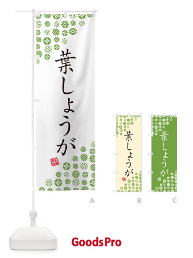 のぼり 葉しょうが・野菜 のぼり旗 GF7S
