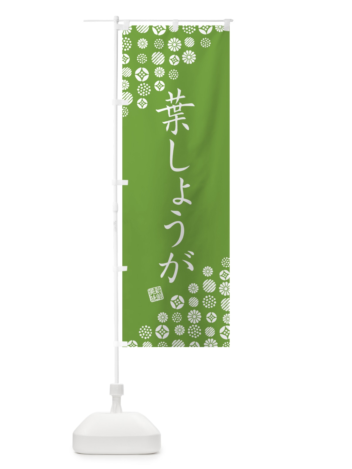 のぼり 葉しょうが・野菜 のぼり旗 GF7S(デザイン【C】)