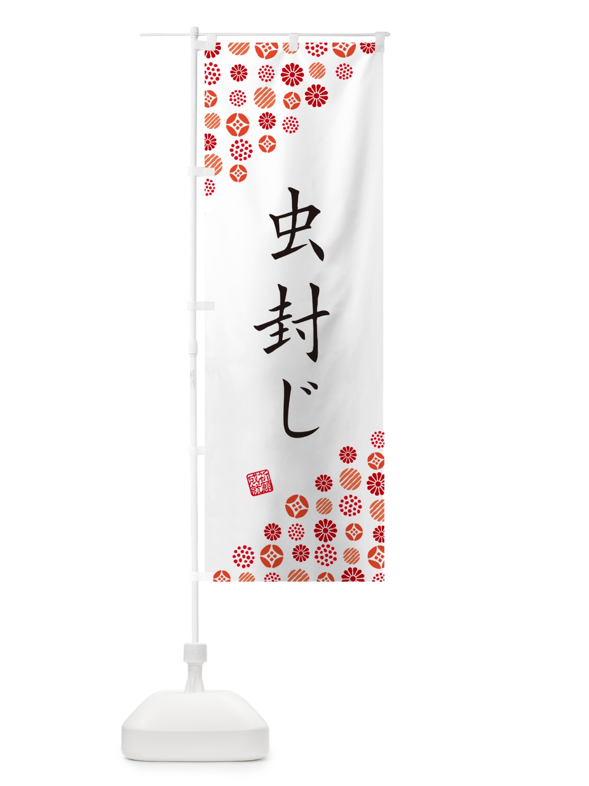 のぼり 虫封じ・寺・神社・寺社・祈願・成就・参拝 のぼり旗 GF7U(デザイン【A】)