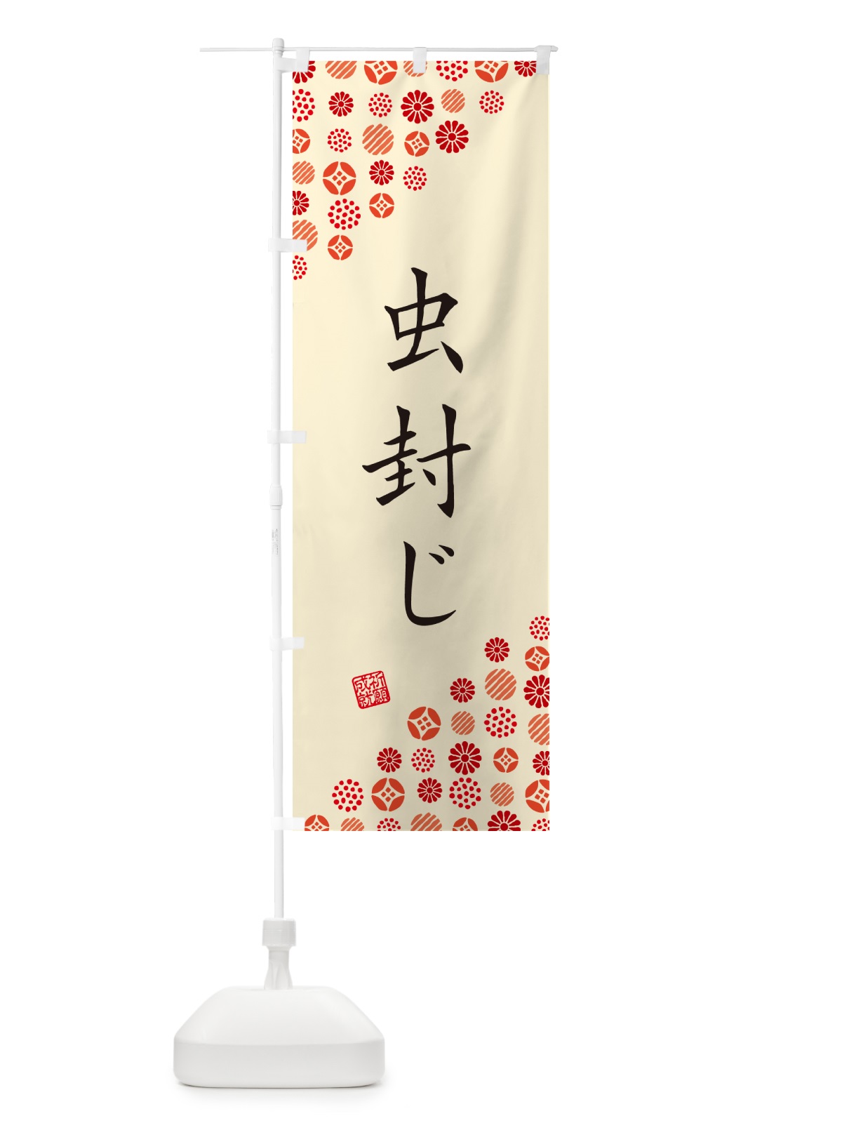 のぼり 虫封じ・寺・神社・寺社・祈願・成就・参拝 のぼり旗 GF7U(デザイン【B】)