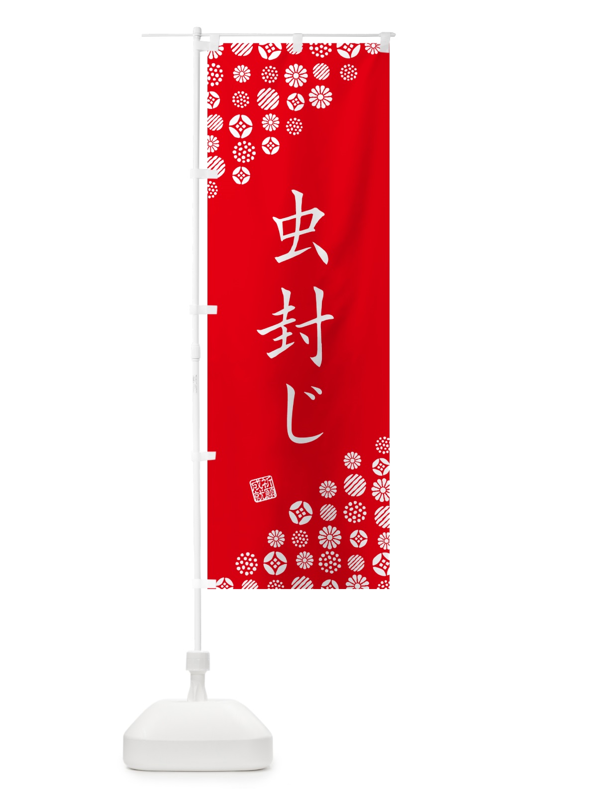 のぼり 虫封じ・寺・神社・寺社・祈願・成就・参拝 のぼり旗 GF7U(デザイン【C】)