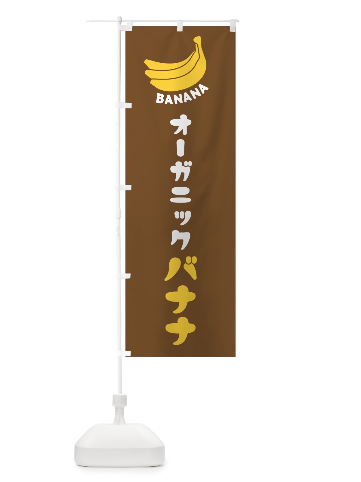 のぼり オーガニックバナナ のぼり旗 GF80(デザイン【B】)