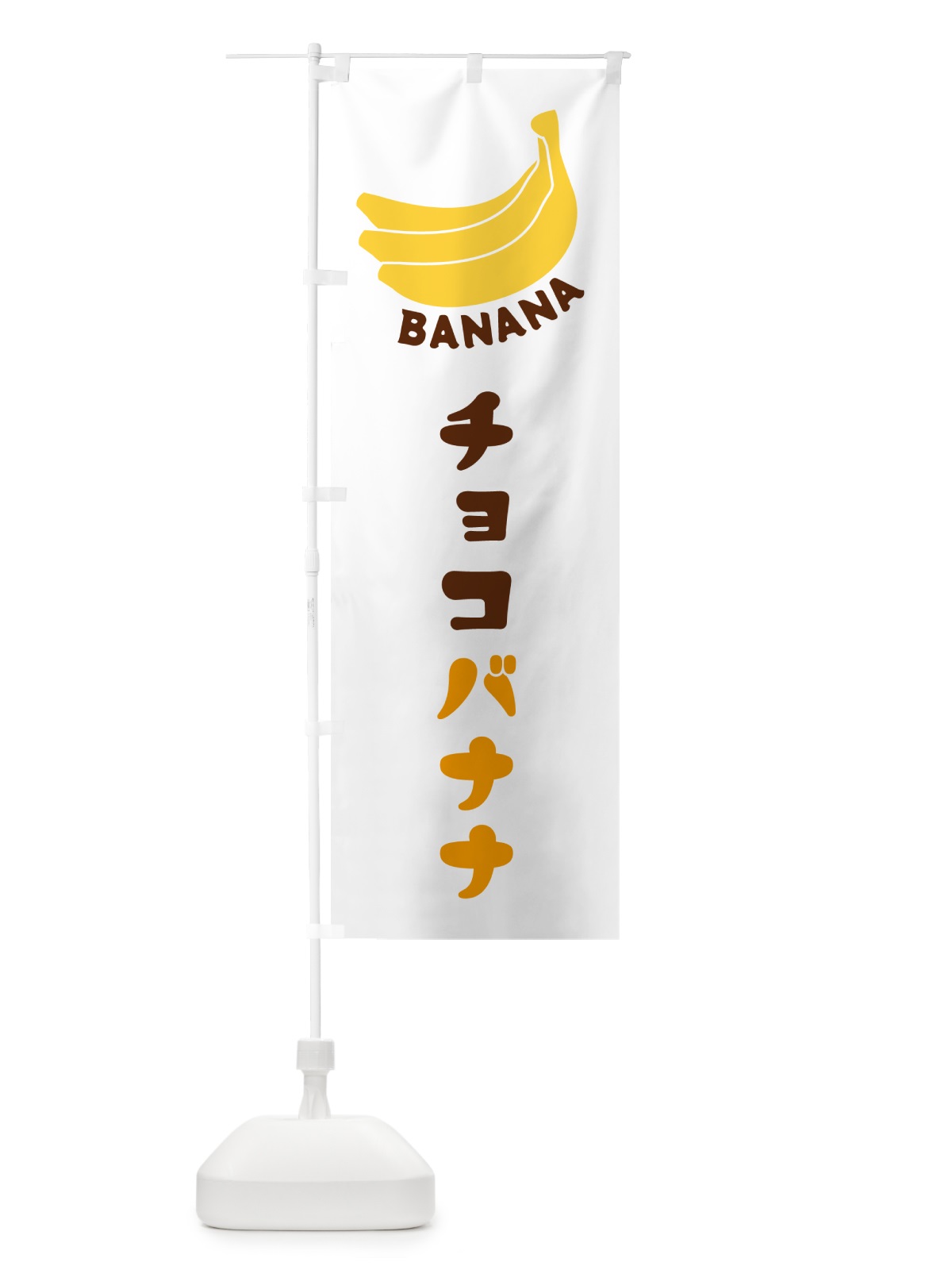 のぼり チョコバナナ のぼり旗 GF81(デザイン【A】)