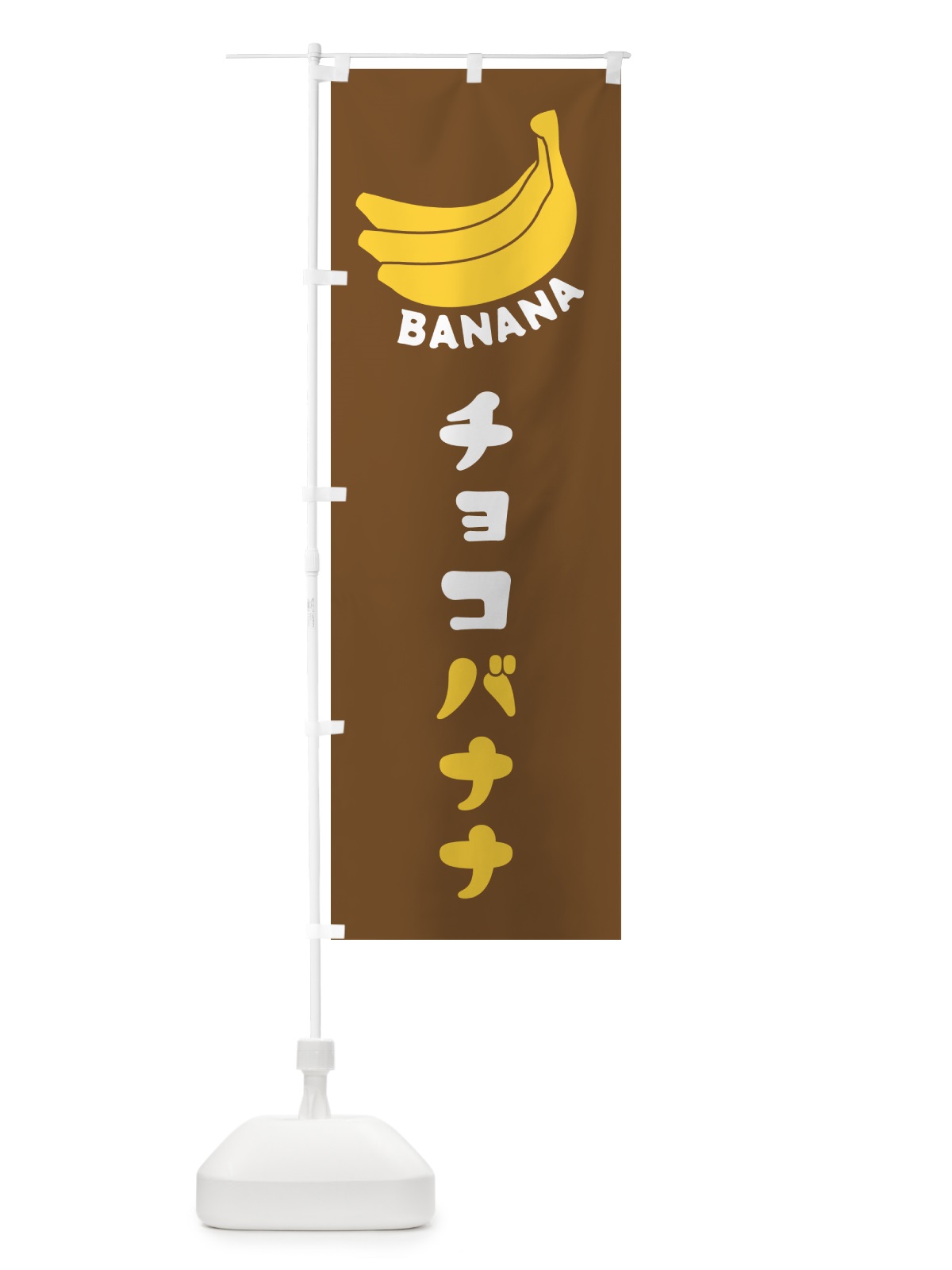 のぼり チョコバナナ のぼり旗 GF81(デザイン【B】)
