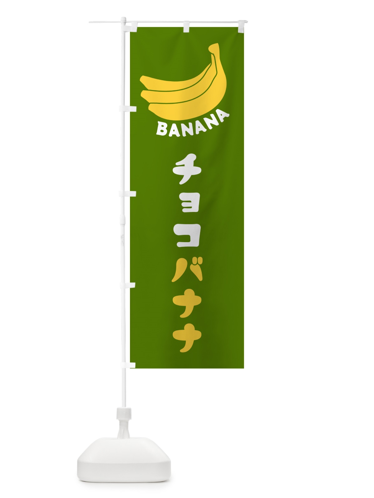 のぼり チョコバナナ のぼり旗 GF81(デザイン【C】)