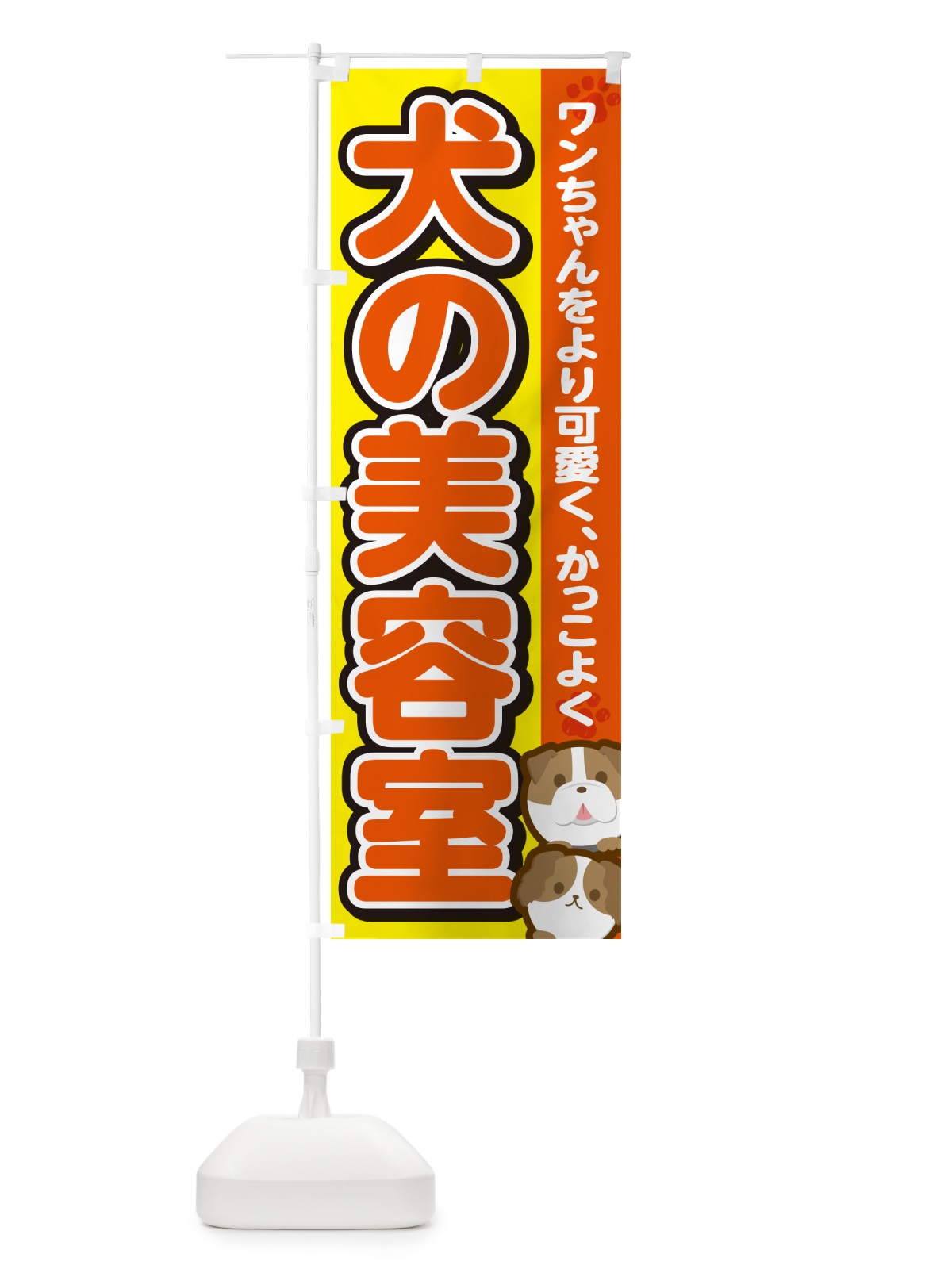 のぼり 犬の美容室・ドッグサロン のぼり旗 GF84(デザイン【A】)