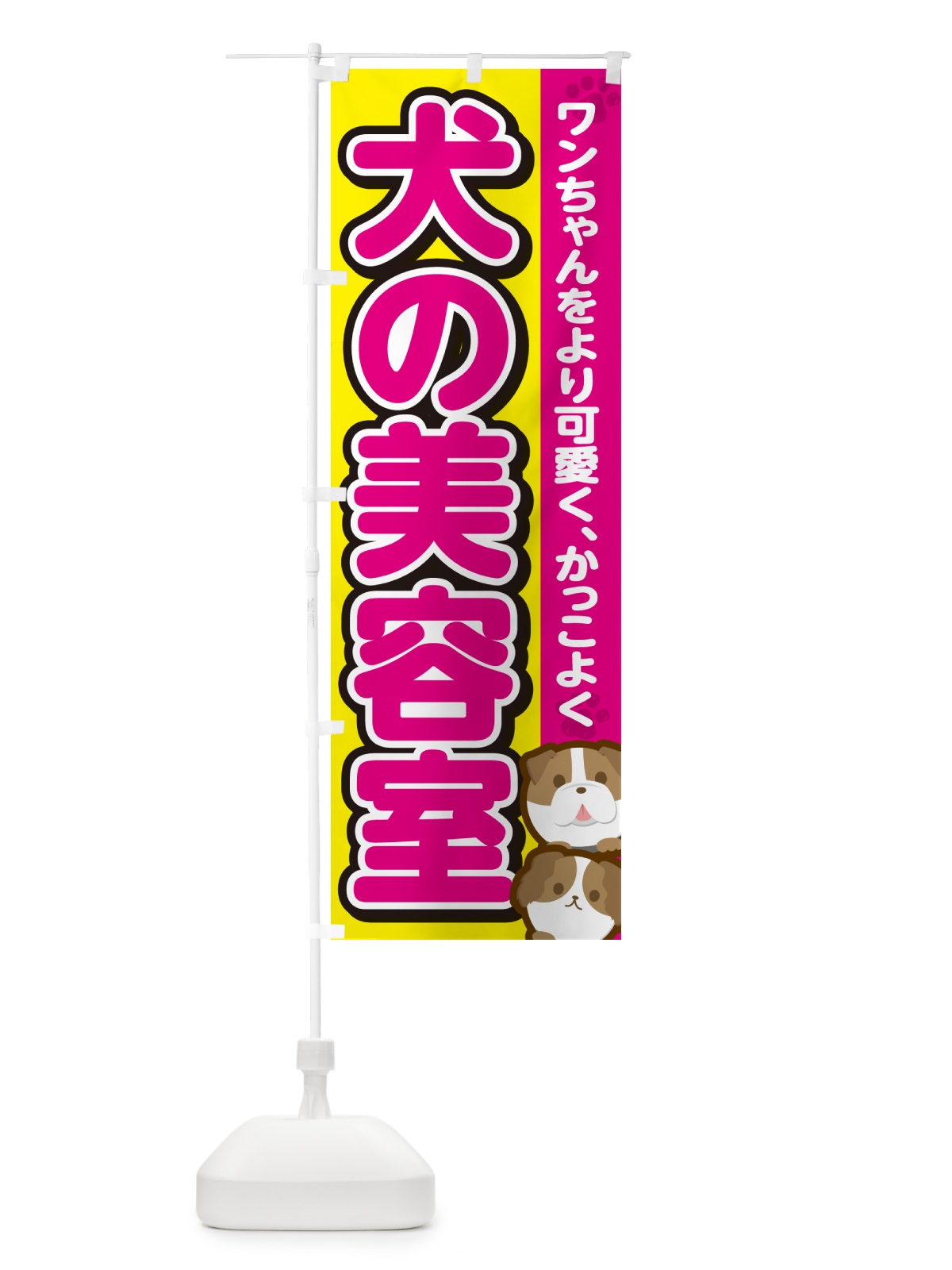 のぼり 犬の美容室・ドッグサロン のぼり旗 GF84(デザイン【B】)