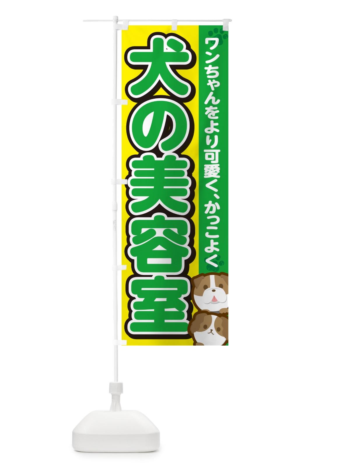 のぼり 犬の美容室・ドッグサロン のぼり旗 GF84(デザイン【C】)