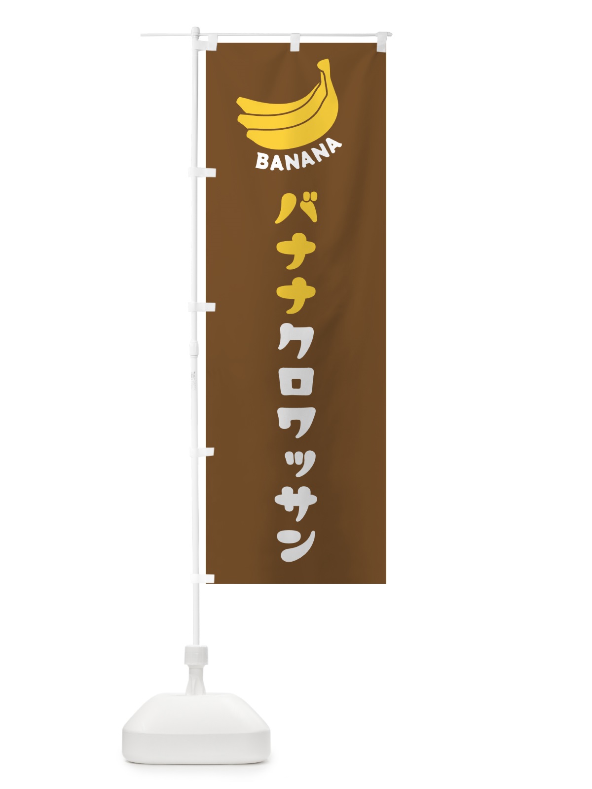 のぼり バナナクロワッサン のぼり旗 GF85(デザイン【B】)