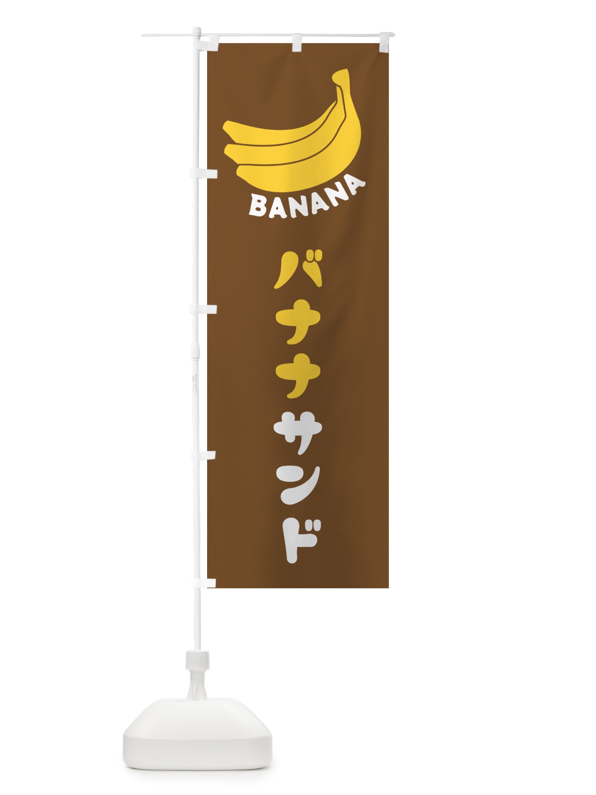 のぼり バナナサンド のぼり旗 GF86(デザイン【B】)