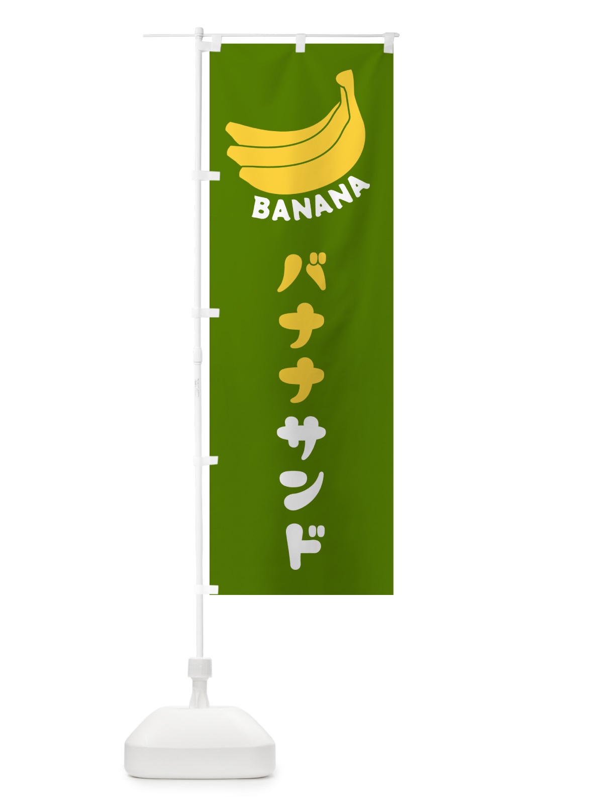 のぼり バナナサンド のぼり旗 GF86(デザイン【C】)