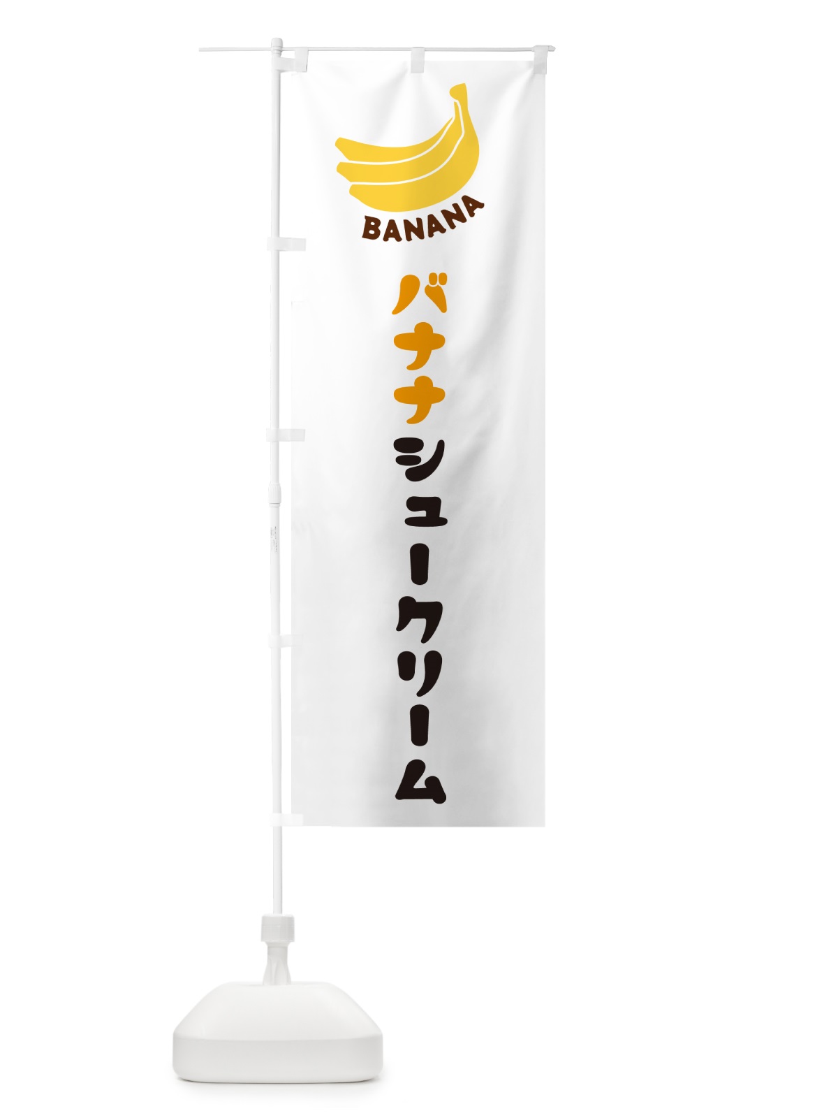 のぼり バナナシュークリーム のぼり旗 GF88(デザイン【A】)