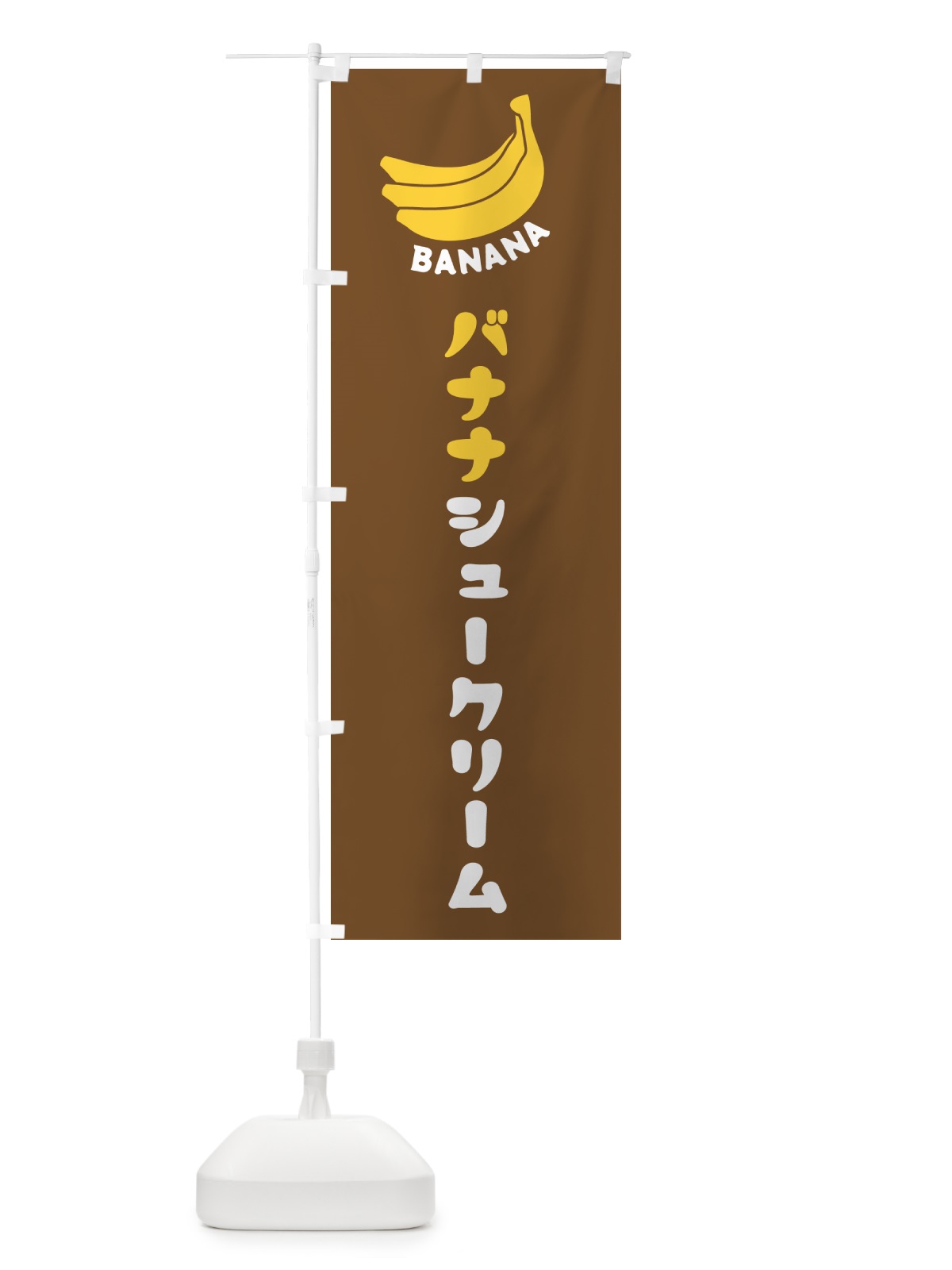 のぼり バナナシュークリーム のぼり旗 GF88(デザイン【B】)