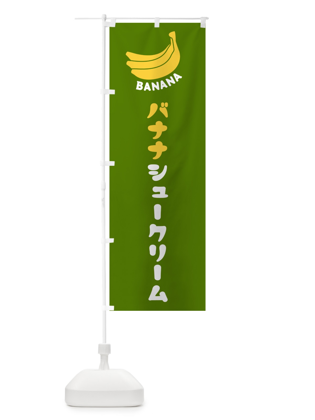 のぼり バナナシュークリーム のぼり旗 GF88(デザイン【C】)