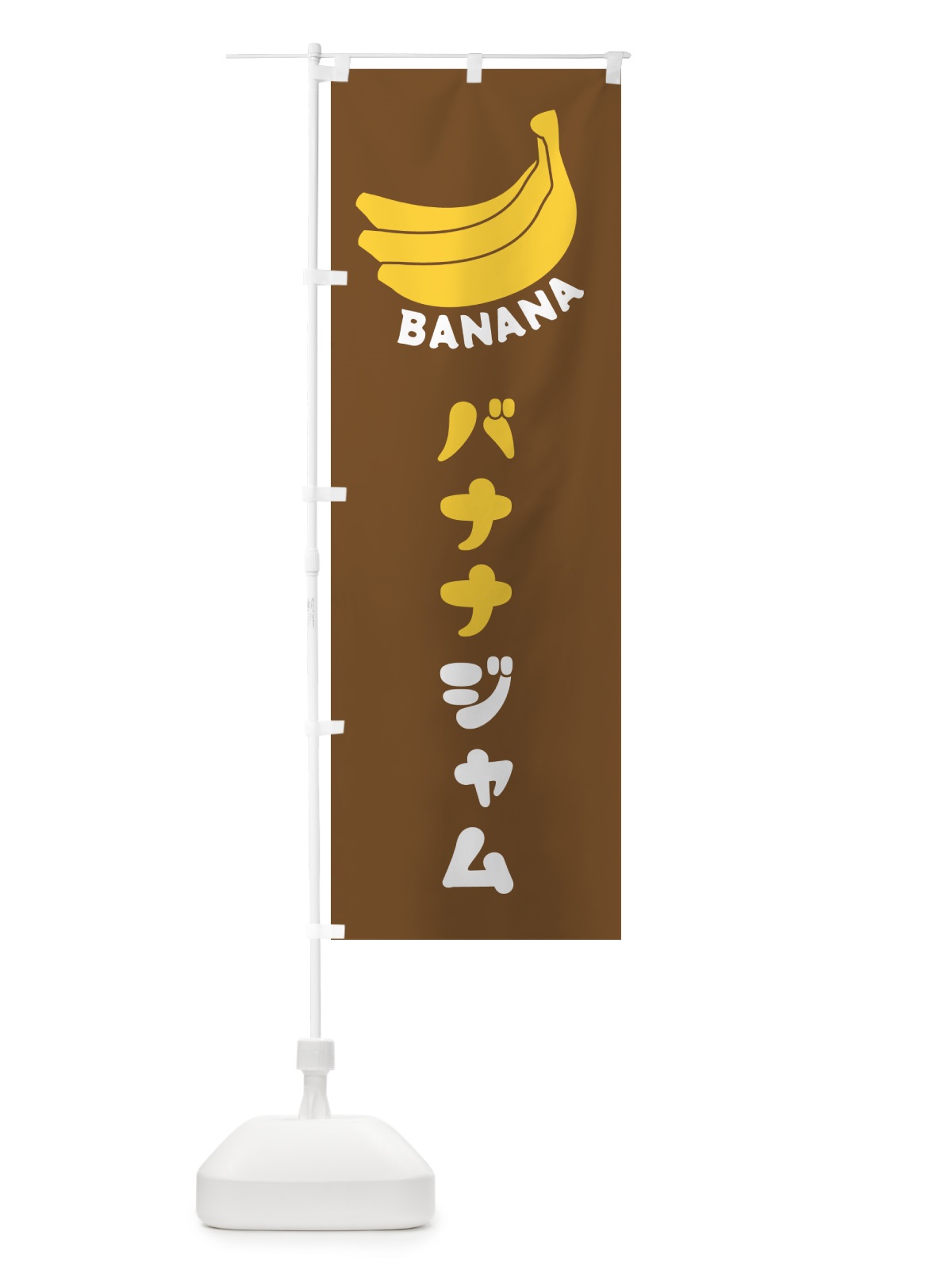 のぼり バナナジャム のぼり旗 GF89(デザイン【B】)