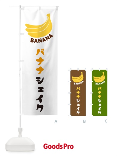 のぼり バナナシェイク のぼり旗 GF8J