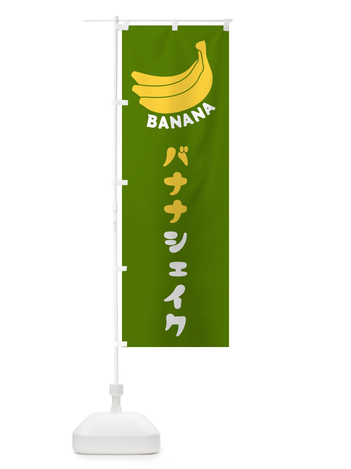 のぼり バナナシェイク のぼり旗 GF8J(デザイン【C】)
