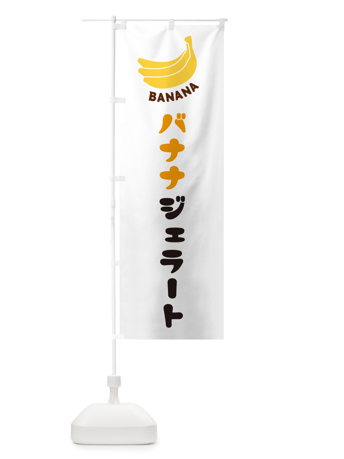 のぼり バナナジェラート のぼり旗 GF8L(デザイン【A】)